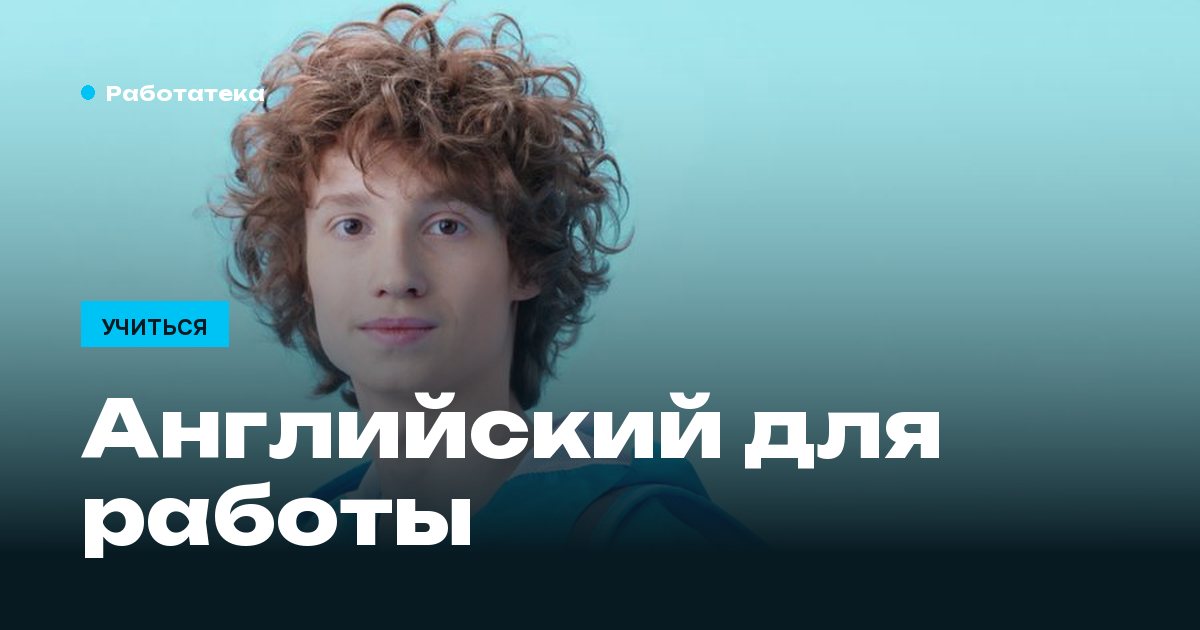 Английский для работы: с какого уровня начинать и сколько это займёт
