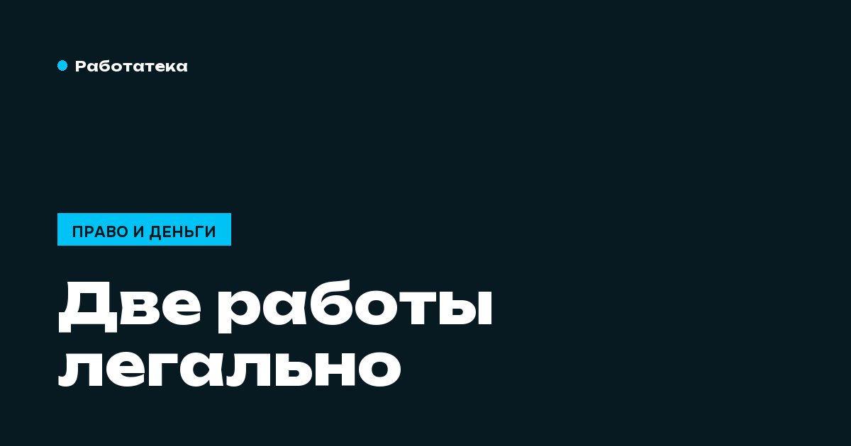 Можно ли работать официально и быть самозанятым