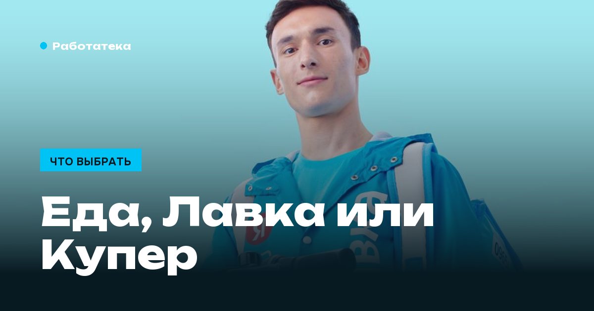 Яндекс Еда, Лавка или Купер: где условия лучше в 2026