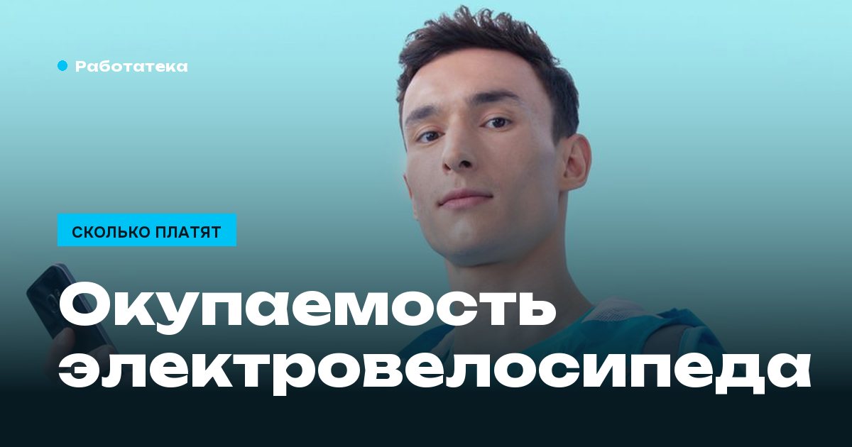 Электровелосипед для курьера: сколько стоит и когда окупится