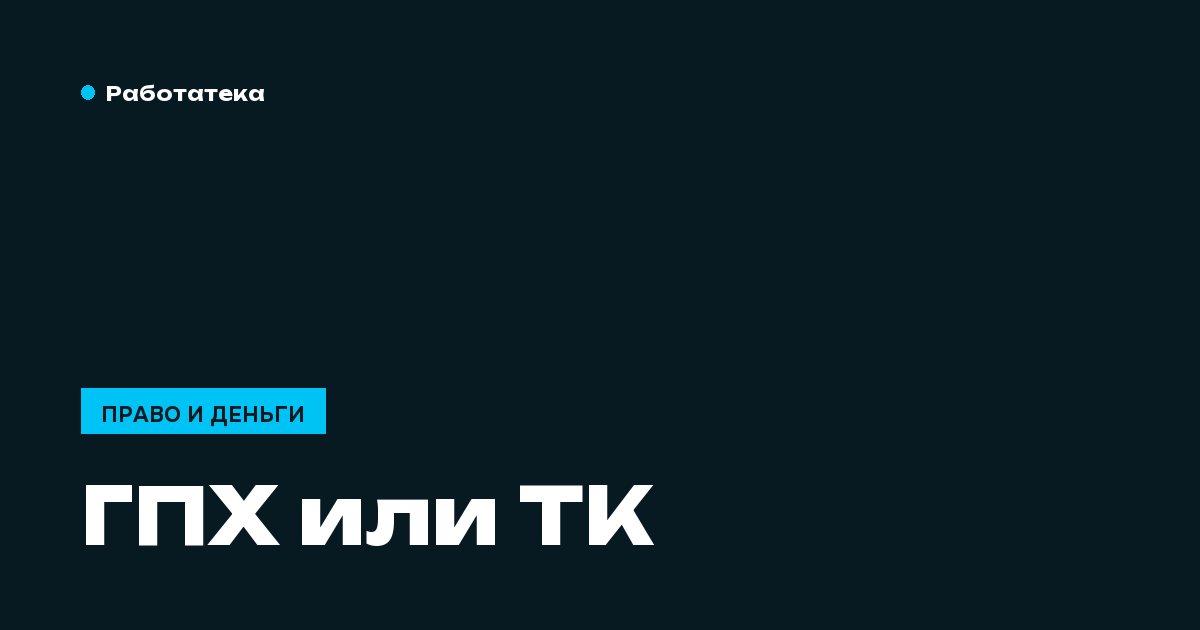 ГПХ, самозанятость или трудовой договор: что выбрать и чем рискуете