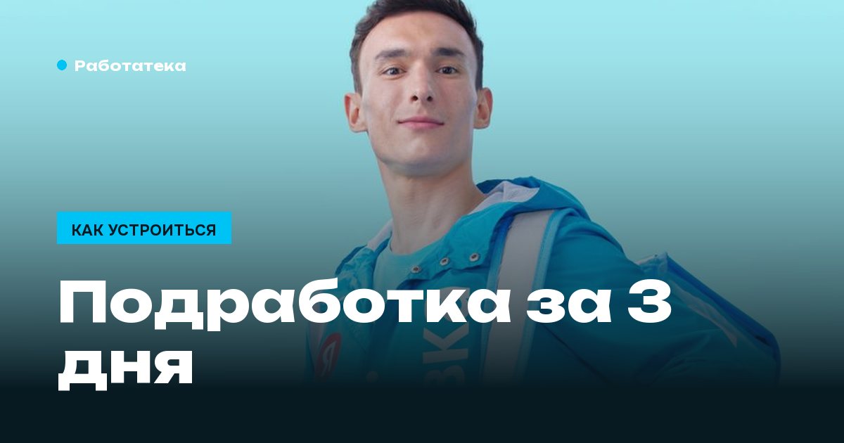 Как быстро найти подработку: план на 3 дня