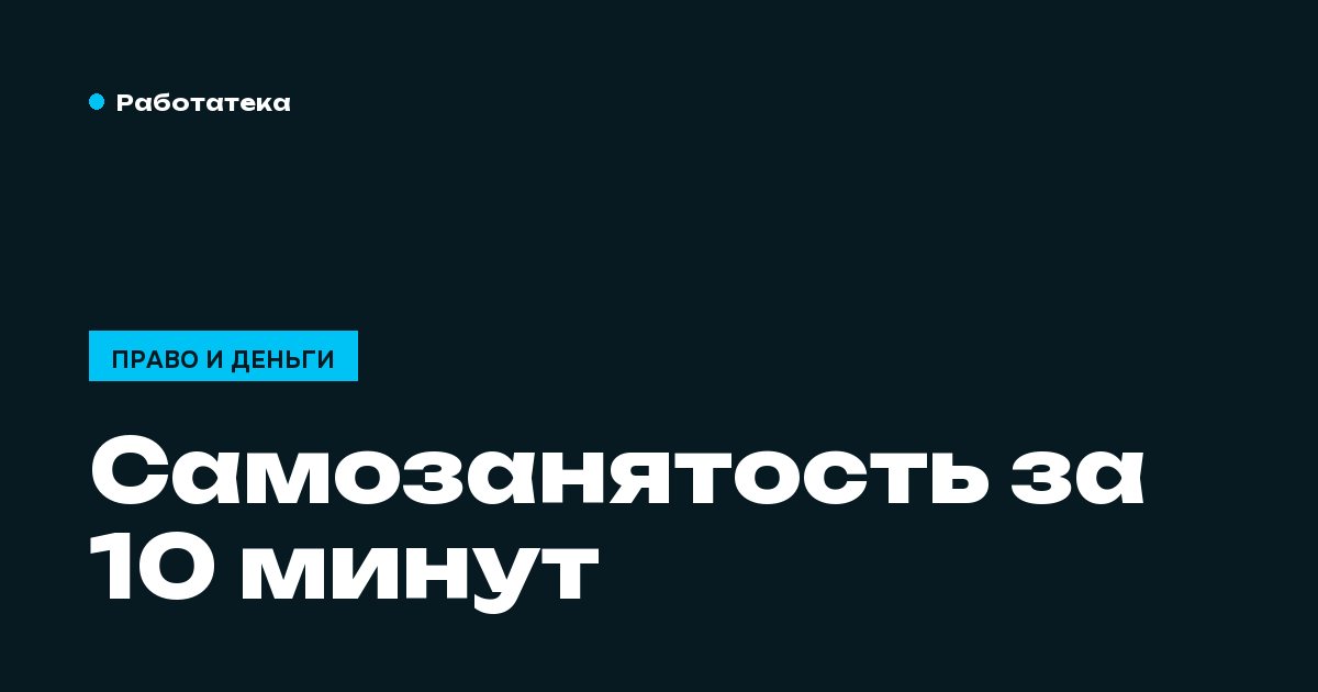 Как оформить самозанятость за 10 минут и зачем она нужна курьеру