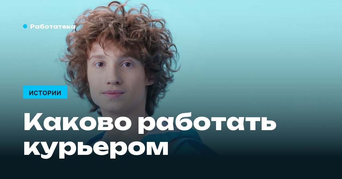 Каково работать курьером: смена по часам, от первого заказа до последнего