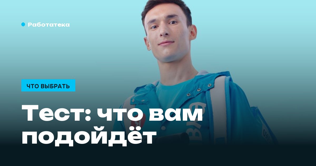 Какую работу выбрать: тест из шести вопросов