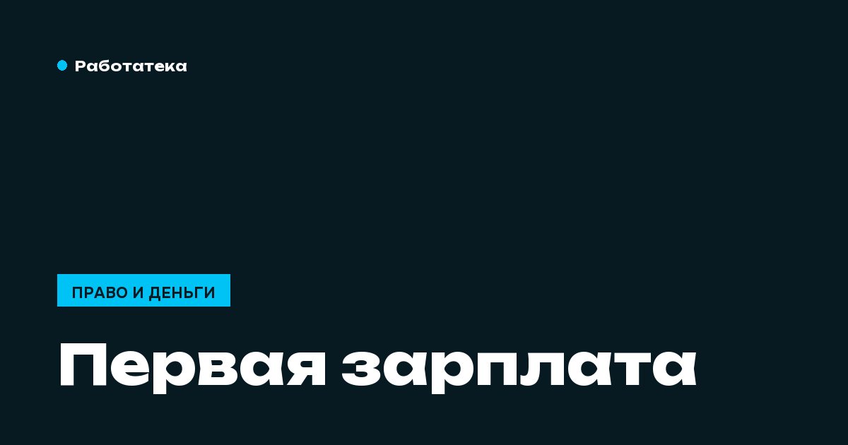 Когда придёт первая зарплата на новой работе