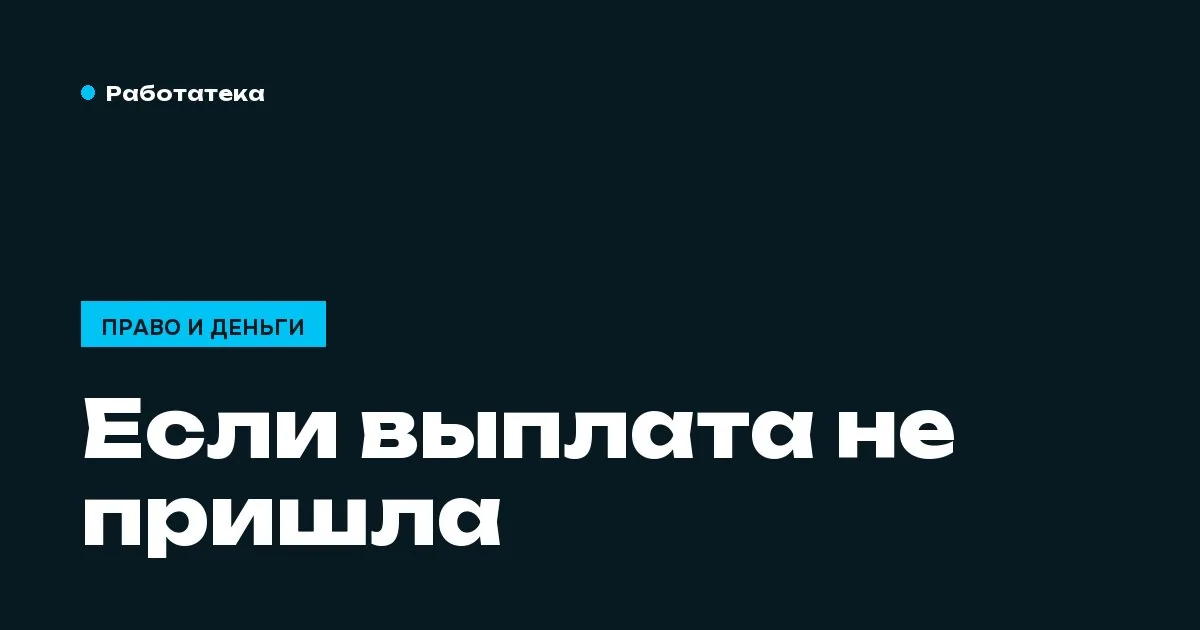Когда приходят выплаты и что делать, если деньги не пришли