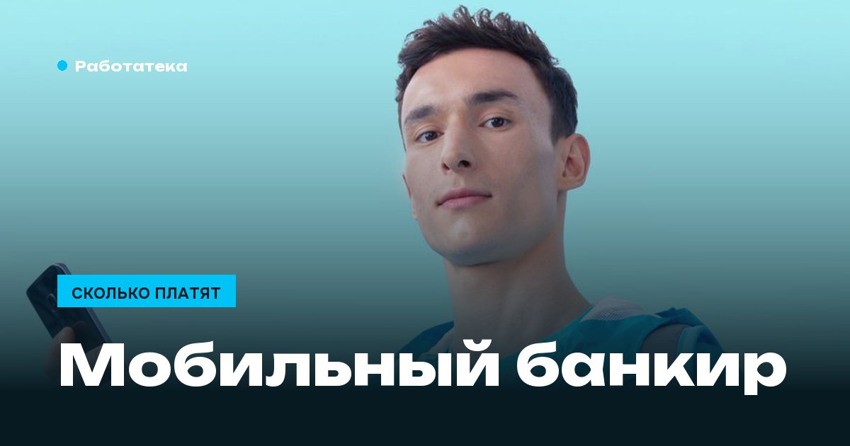 Кто такой мобильный банкир и сколько он зарабатывает