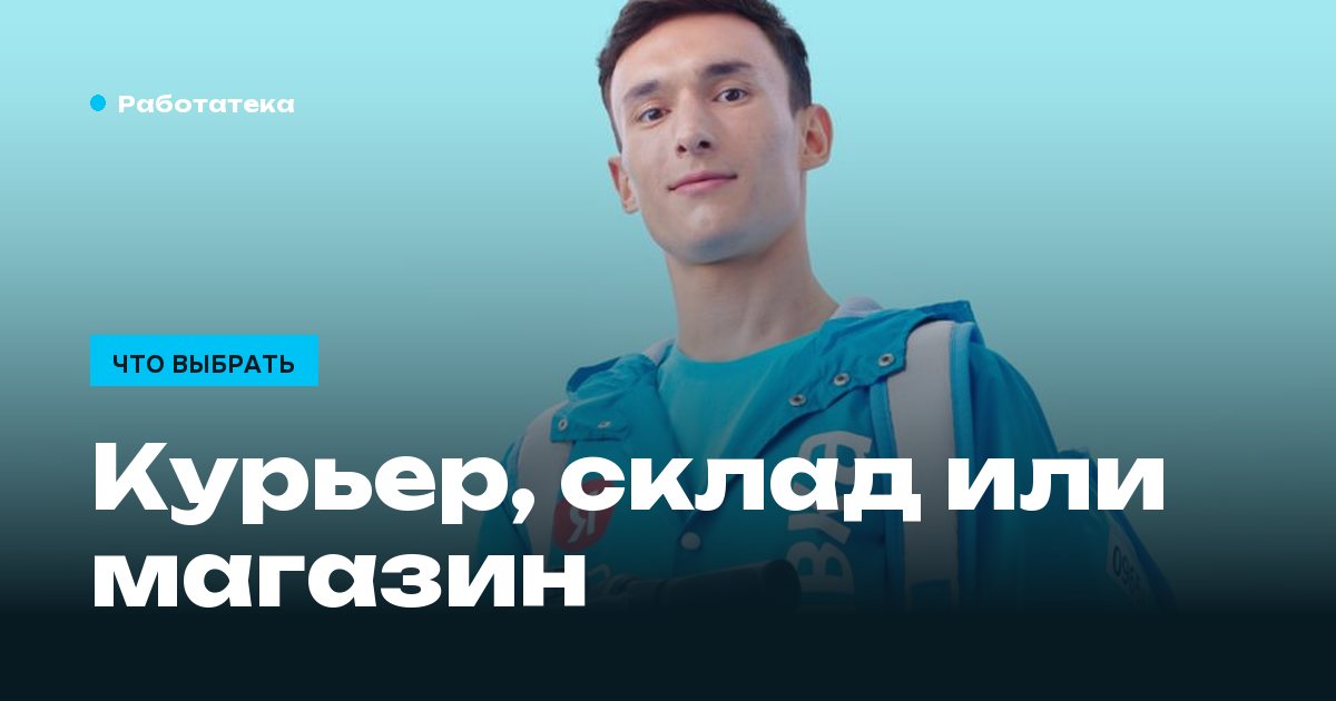 Где лучше работать: курьером, на складе или в магазине
