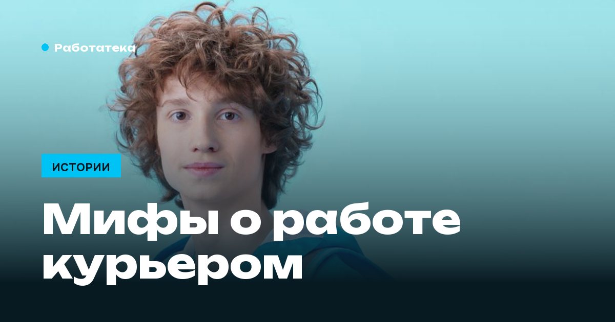 7 мифов о работе курьером, из-за которых не пробуют
