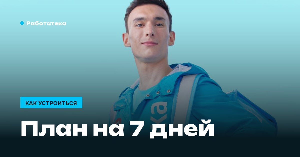Не могу найти работу: что делать — план на семь дней