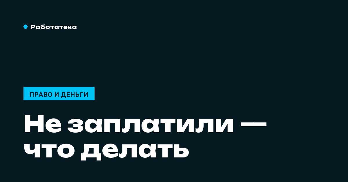 Не заплатили за смену: что делать по шагам