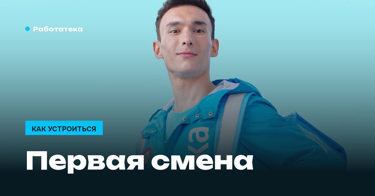 Первая смена курьера: что взять, куда идти и сколько получится