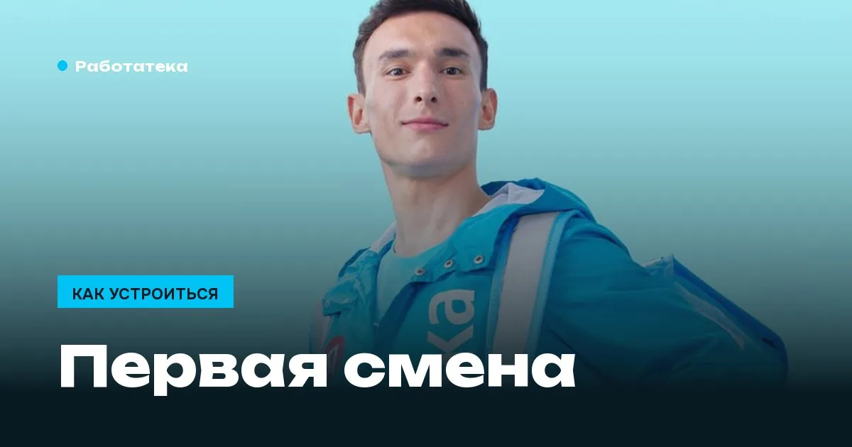 Первая смена курьера: что взять, куда идти и сколько получится