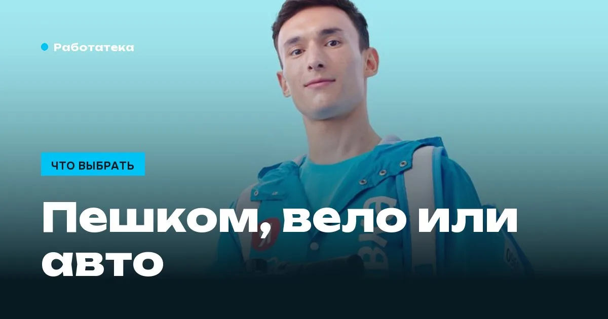 Пешком, на велосипеде или на машине: где курьер зарабатывает больше