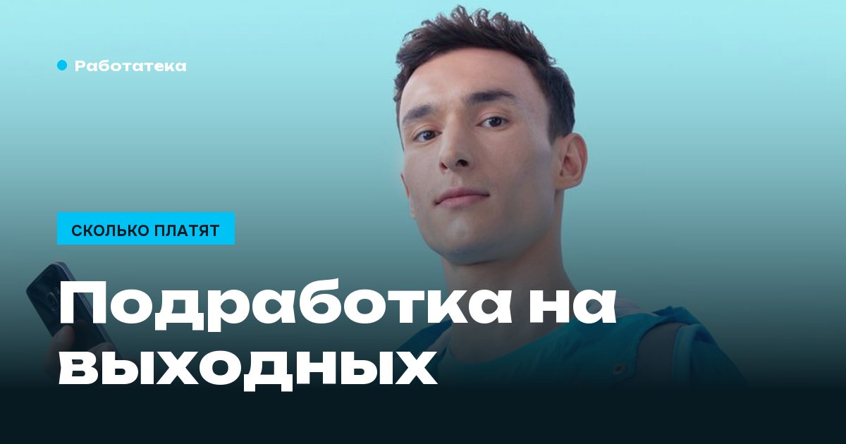Подработка на выходных: сколько выходит за субботу и воскресенье