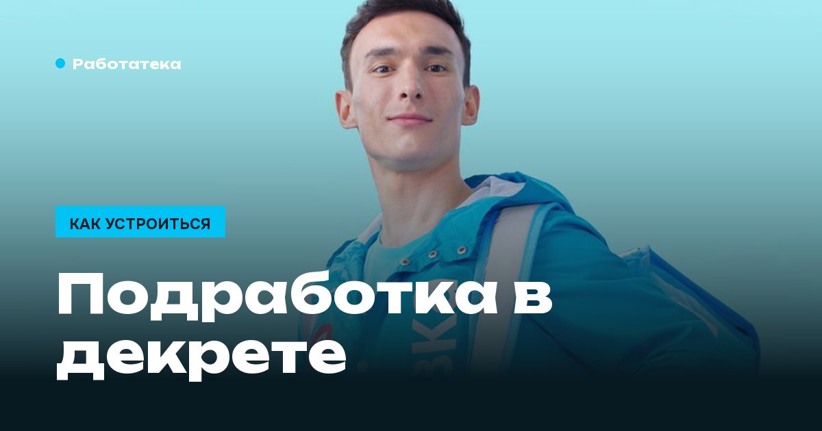 Подработка в декрете: что изменилось в законе и с чего начать