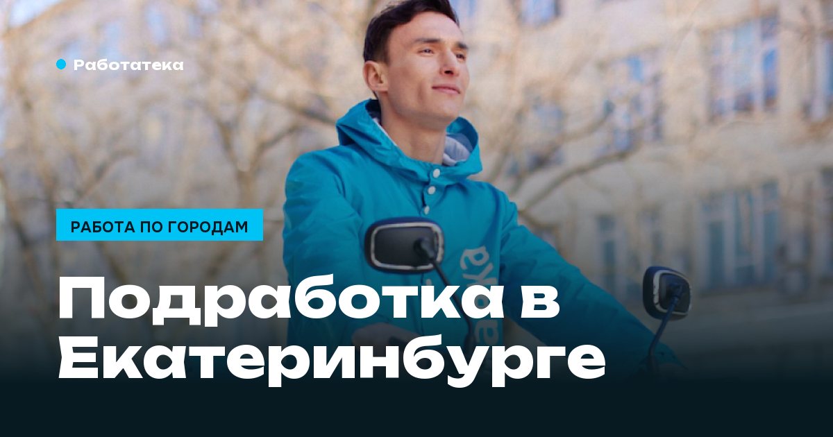 Подработка в Екатеринбурге: что открыто и как выбрать формат