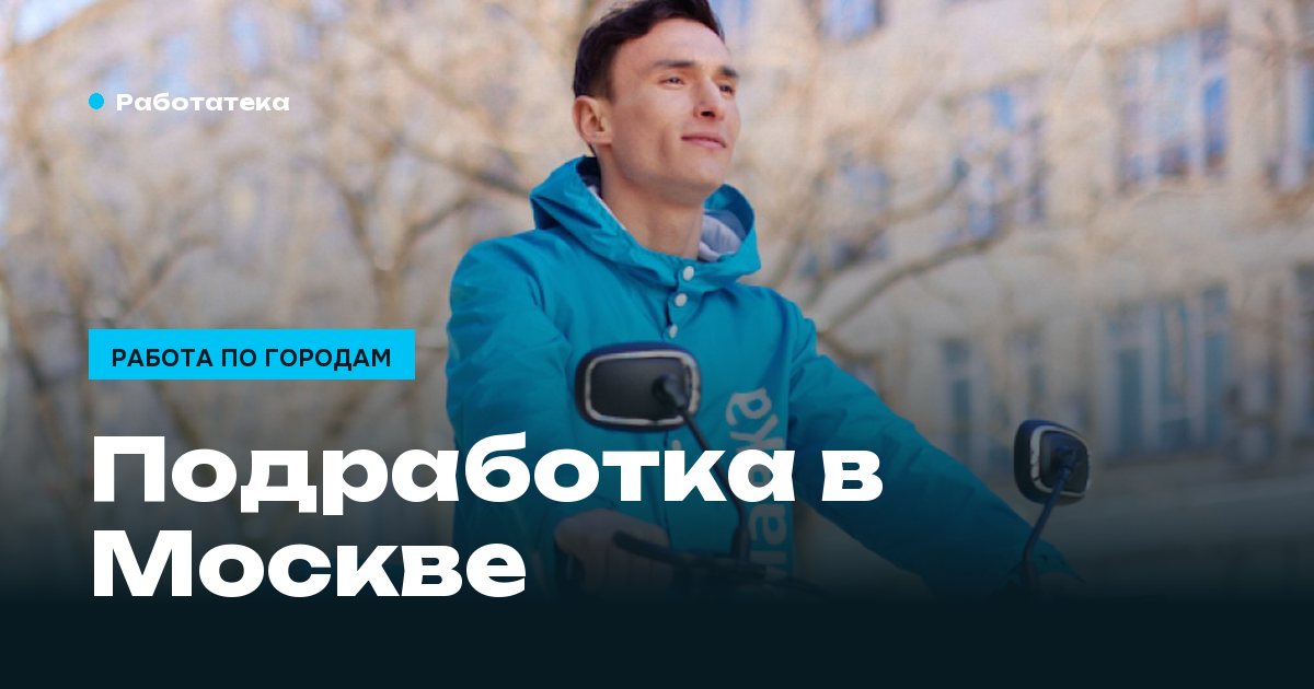 Подработка в Москве с ежедневной оплатой: где платят сразу