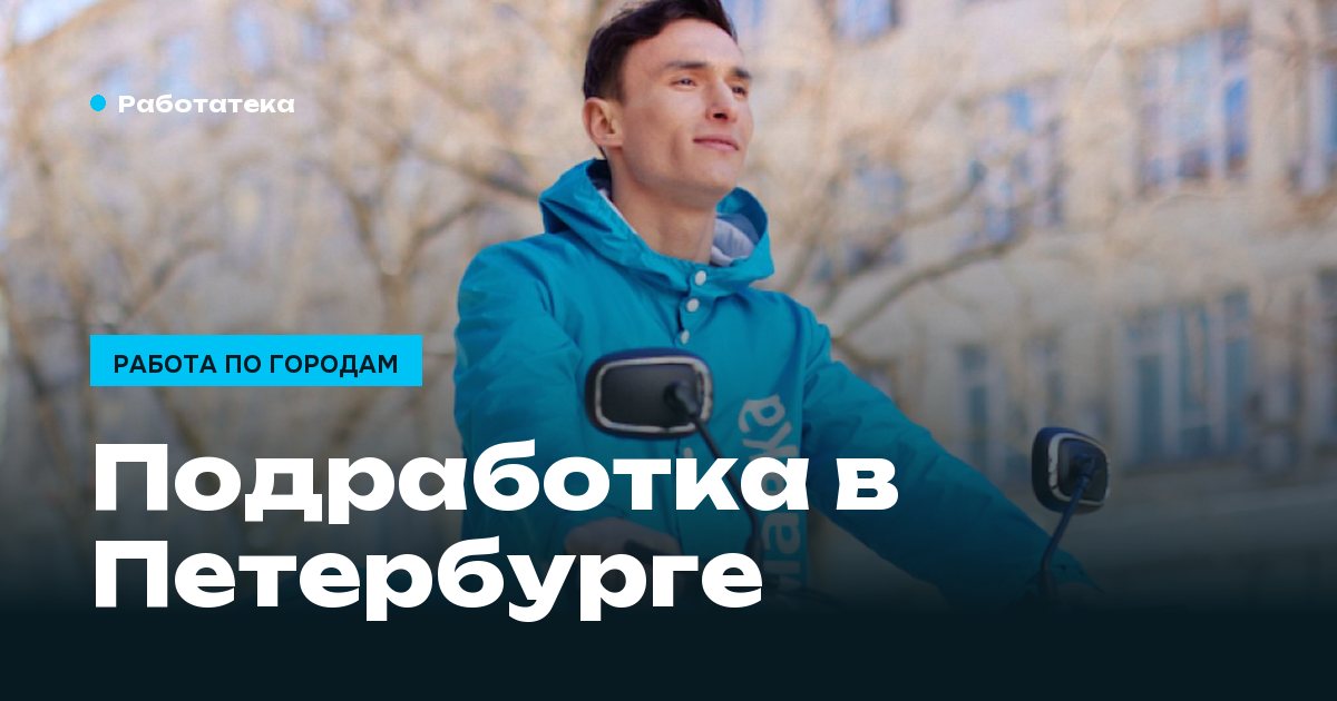 Подработка в Санкт-Петербурге: что открыто и где проще начать