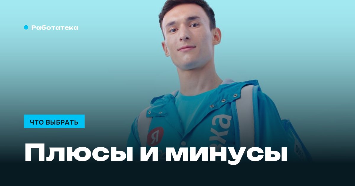 Работа курьером: плюсы и минусы без прикрас