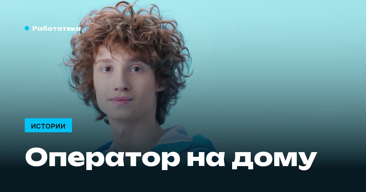Работа оператором на дому: как выглядит смена от начала до конца