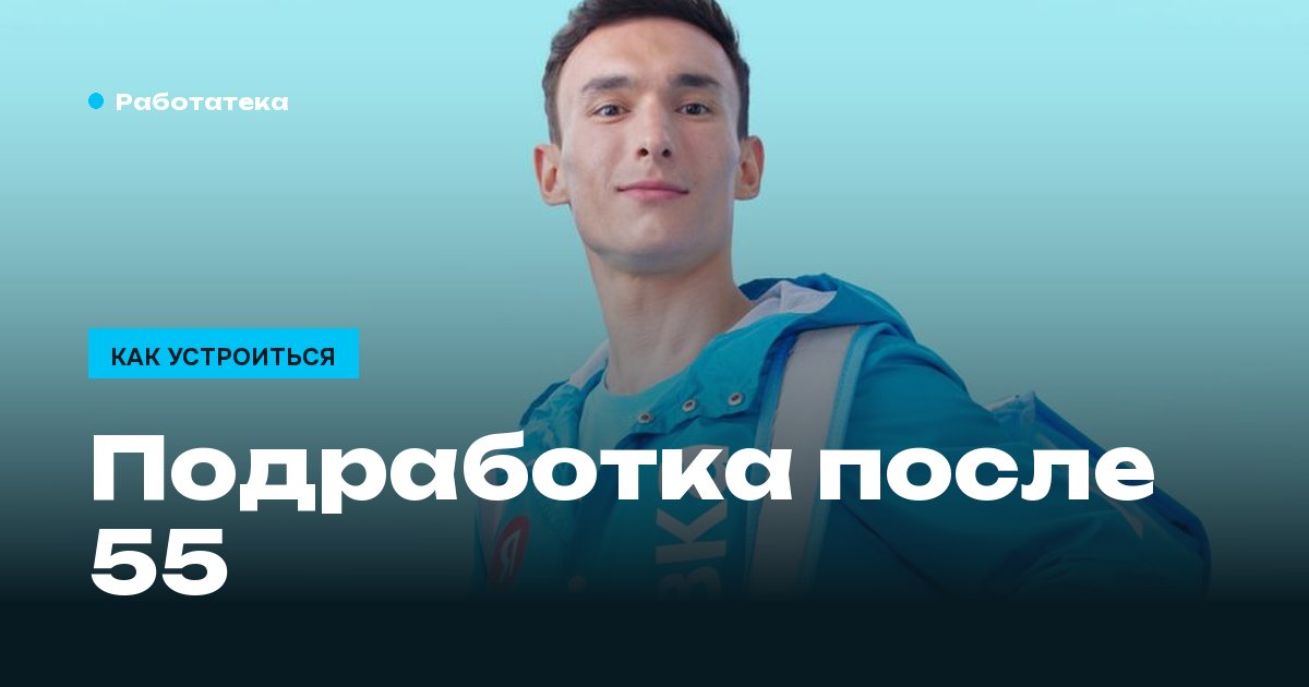 Подработка пенсионерам: где нет верхней границы по возрасту