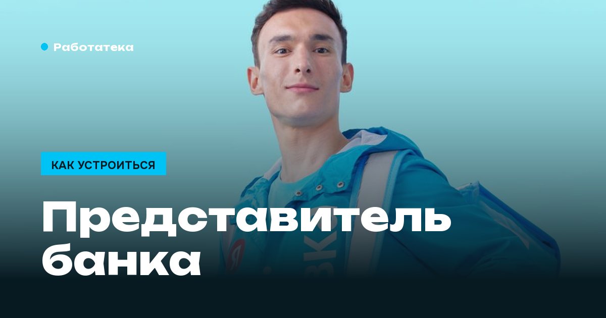 Выездной представитель банка: чем занимается и сколько платят за встречу