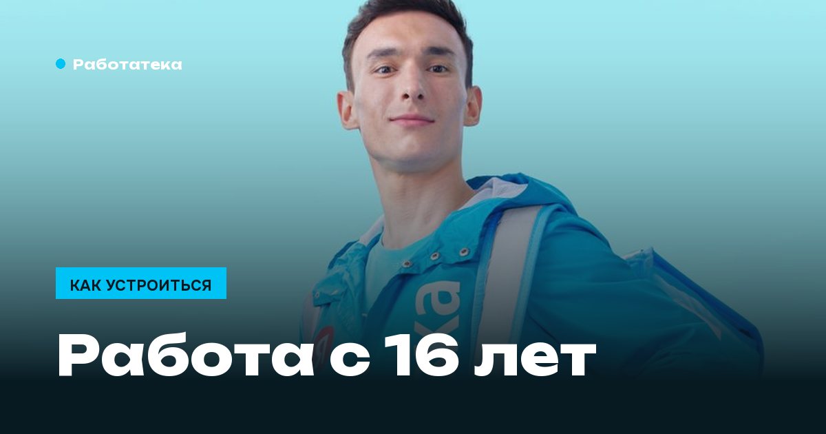 Работа с 16 лет: что разрешает закон и куда реально берут