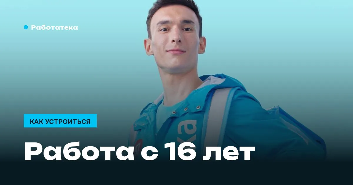 Работа с 16 лет: что разрешает закон и куда реально берут