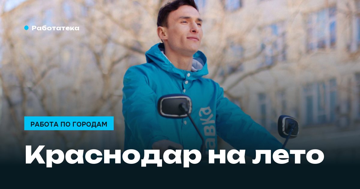 Работа в Краснодаре на лето: где нужны руки в сезон