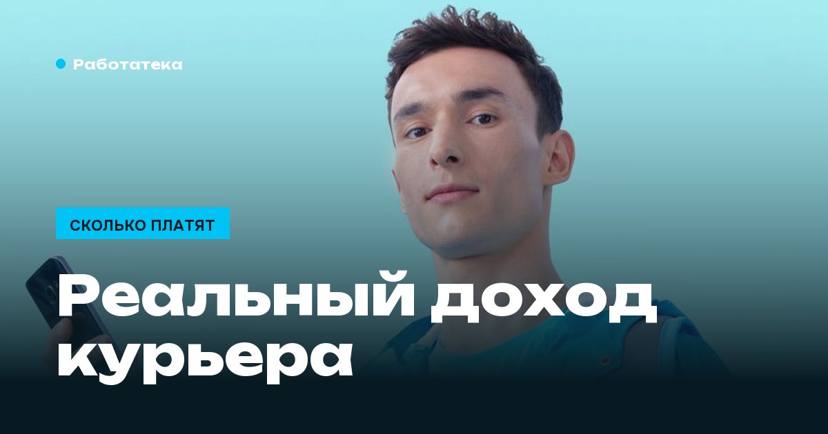 Реальный доход курьера: считаем с налогом, дорогой и износом