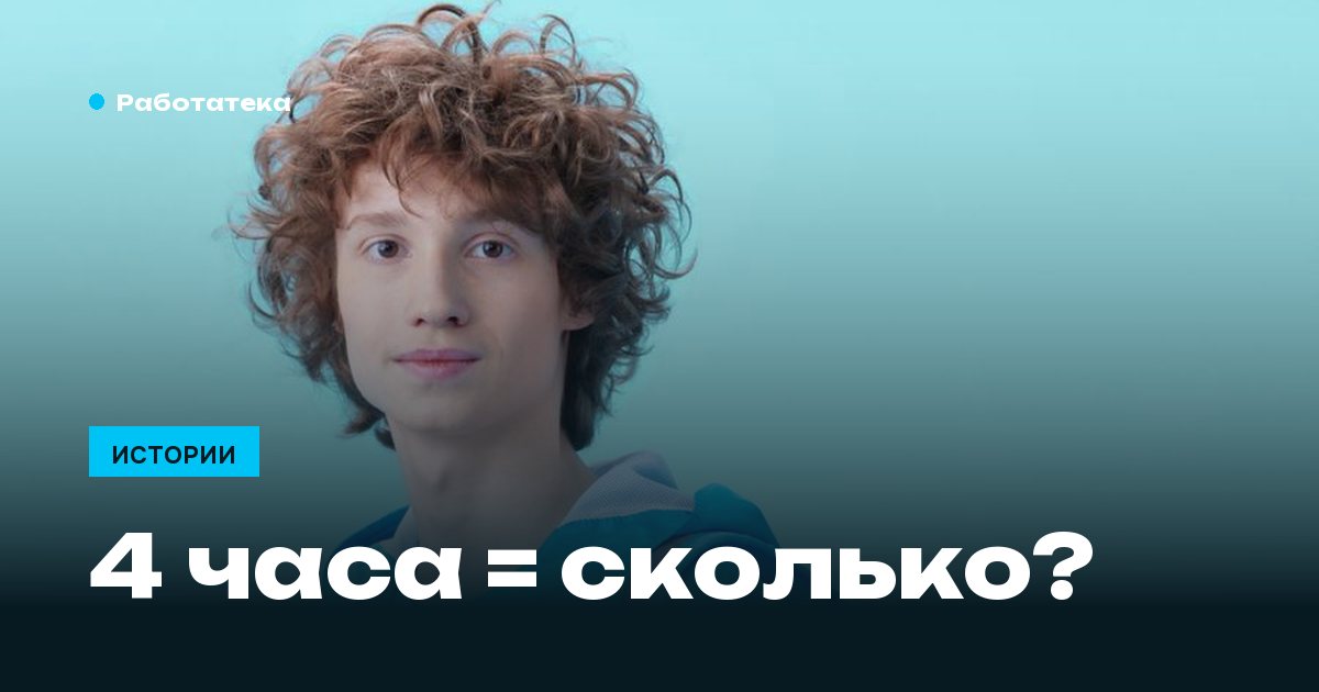 Сколько реально выходит за 4 часа: считаем по ставкам, а не по обещаниям