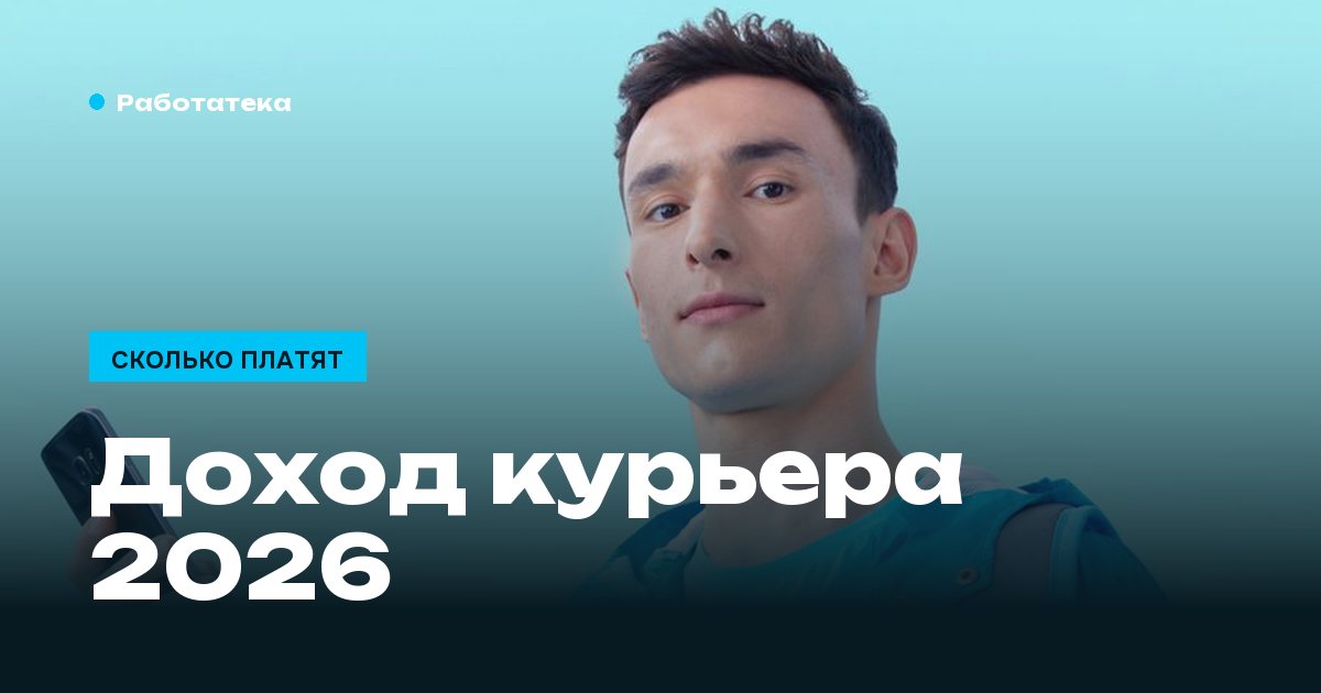 Сколько зарабатывает курьер в 2026 году: разбор по городам и форматам
