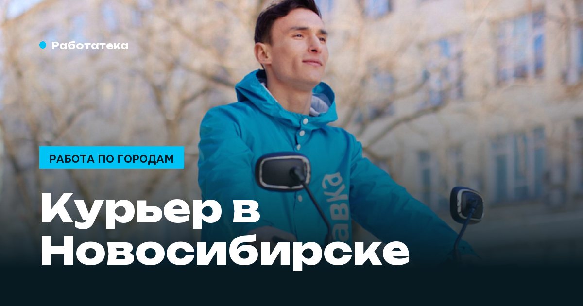Сколько зарабатывает курьер в Новосибирске: считаем по ставкам