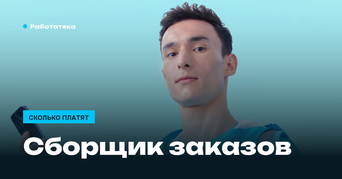 Сколько зарабатывает сборщик заказов и что делает за смену