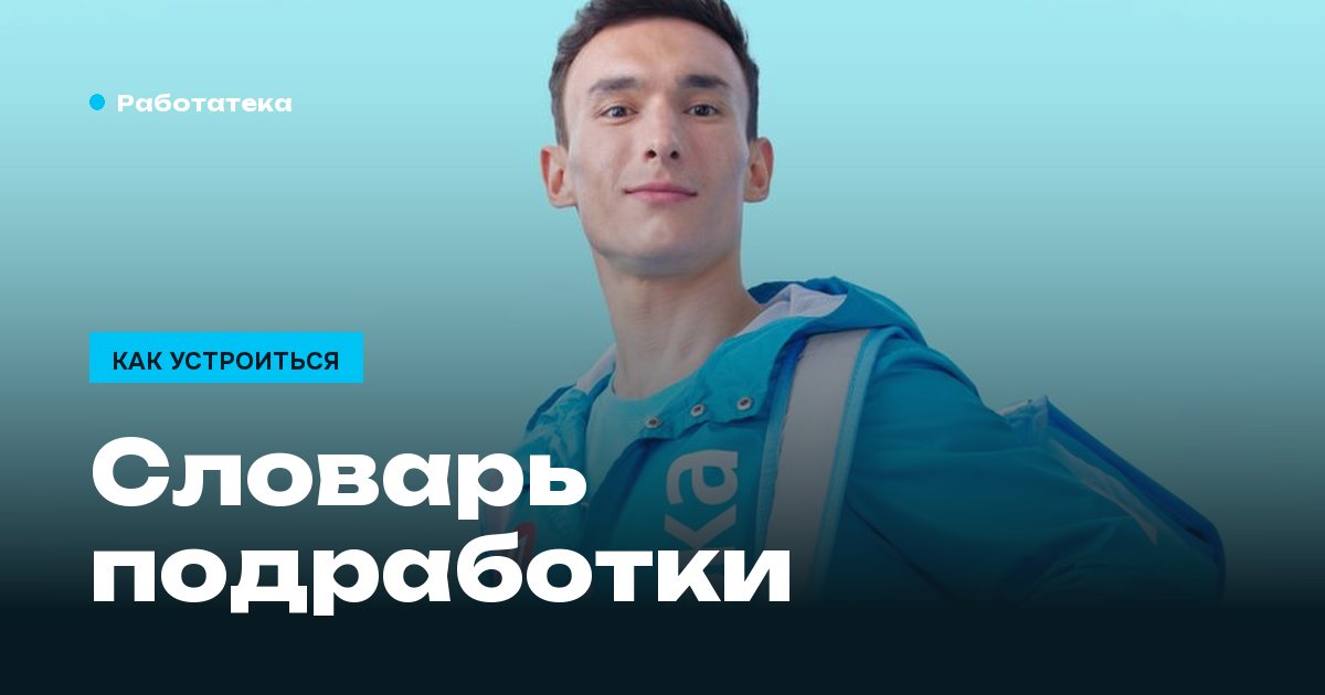 Словарь подработки: слот, коэффициент и ещё 20 слов