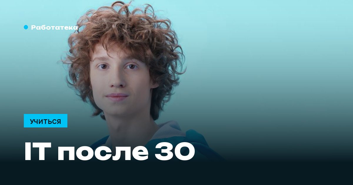 Стоит ли идти в IT после 30 и 40: честный разбор