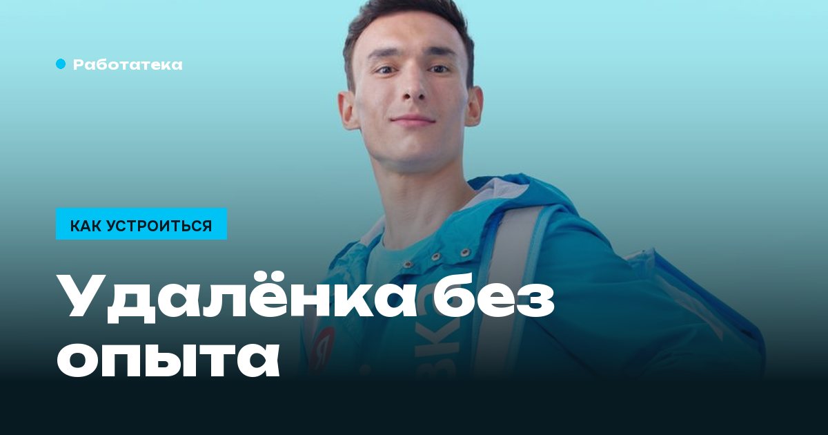 Удалённая работа без опыта: куда берут и что спросят на собеседовании