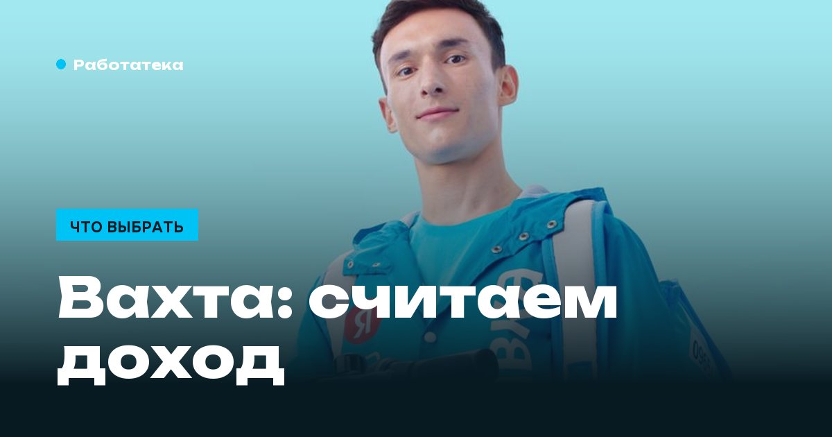 Вахта с проживанием: как считать доход, чтобы не обмануться