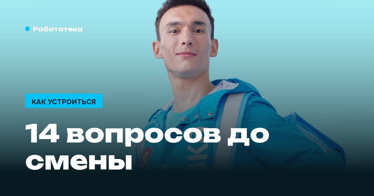 14 вопросов нанимателю до первой смены